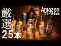 [ウイスキー] Amazonで厳選25本！安いウイスキーのみを選定！