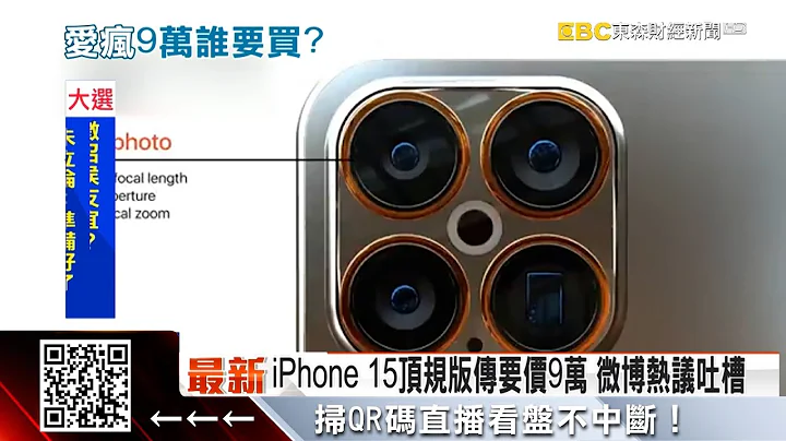 史上最貴！iPhone15頂規版要價9萬元 @57ETFN - 天天要聞