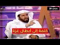 الشيخ محسن العواجي ينفجر حرقة لأهلنا في فلسطين الحكومة سجنته بعدها 