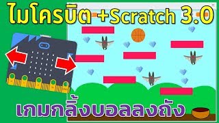 Microbit ใช้ไมโครบิตกลิ้งบอลลงถังจากเกม Scratch 3.0