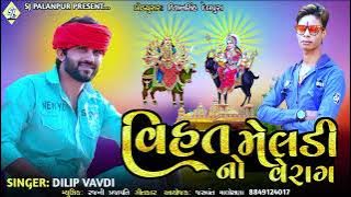 વિહત મેલડી નો વેરાગ|Vihat meldi no verag|દિલીપ વાવડી|Dilip vavdi New Aalap 2022|વિહત મેલડી નો આલાપ