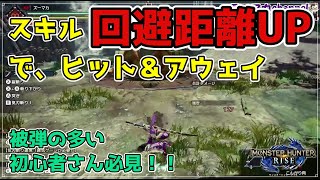 【モンハンライズ】回避距離UPの凄さを初心者さんに伝えたい!