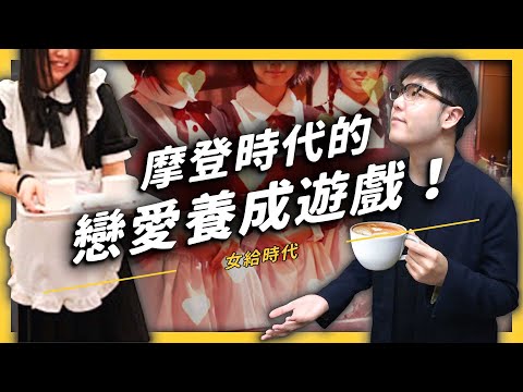 【 志祺七七 】100 年前就有女僕咖啡廳？古人的自由戀愛跟你想的不一樣！《 台味七七 》EP 006