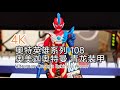4K Ultraman ウルトラヒーローシリーズ 108 ウルトラマンオメガ レキネスアーマー Ultraman Omega Rekiness Armor Review 4K Ultraman ウルトラヒーローシリーズ 108 ウルトラマンオメガ レキネスアーマー Ultraman Omega Rekiness Armor Review