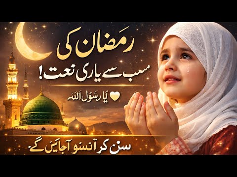 رمضان آیا دل ر لا دینے والی نعت 2026       