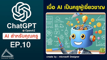 ใช้ ChatGPT เป็นผู้ช่วยครู เรื่องการเขียนแผนการสอน (ขั้นเรียนรู้+เตรียม) | ChatGPT EP.10