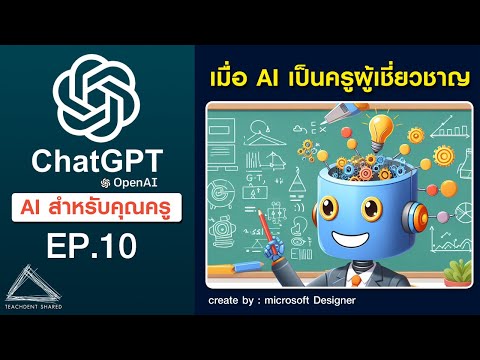 ใช้ ChatGPT เป็นผู้ช่วยครู เรื่องการเขียนแผนการสอน (ขั้นเรียนรู้+เตรียม) | ChatGPT EP.10