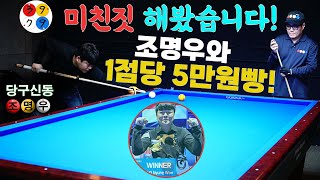 세계챔피언 조명우와 1점당 5만원빵 미친짓! 🚨대박 하이런 포함🚨(billiards)