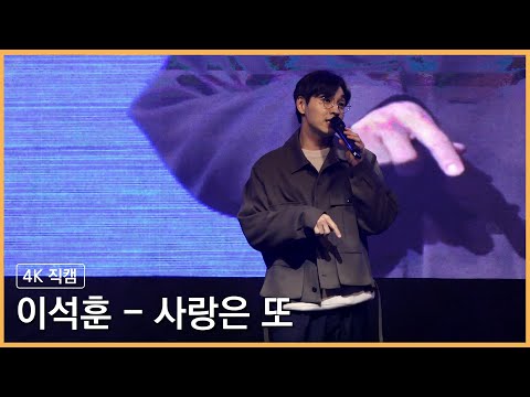 221027 이석훈 - 사랑은 또 4K 직캠 @충남대학교 축제