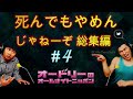 【特選】オードリー【死んでもやめんじゃねーぞ 総集編 #4】🎙️ オードリーのオールナイトニッポン !