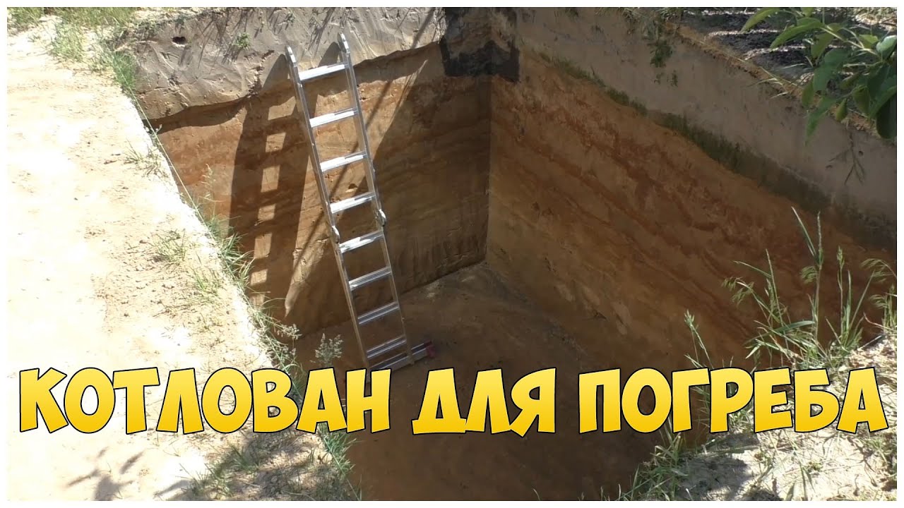 Ч.2. Котлован для погреба | Погреб своими руками - YouTube