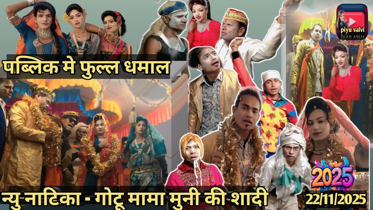 न्यू नाटिका - (गोटू मामा मुनी की शादी )🤣🤣 पब्लिक मे फुल धमाका 🤣🤣🤣22/11/2025 खोडसगाव..