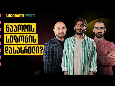 დამატებითი დრო #23 - ნაპოლისა და არსენალის კრიზისი, ჟორჟი მეცში, ესპანეთის სუპერთასი, მბაპე და რეალი