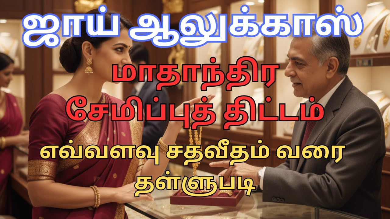 Is Joy Alukkas Monthly Gold Scheme Worth It? | Full Explanation in Tamil