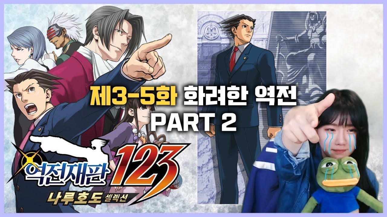 소니쇼 역전재판3] 전 시리즈 중 최고라 불리는 이유! 3-5 PART2 完