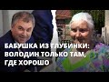 Бабушка из вымирающего села: Володин ездит только туда, где хорошо