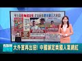 館長回國引發熱議