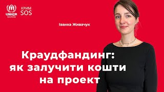 Вебінар «Краудфандинг: як залучити кошти на проект»