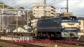まさかのEF66-27が5087レを代走!JR京都線を大雪で1時間遅れの中、走って行く貨物列車EF66-27号機!!