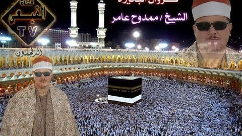 الشيخ ممدوح عامر رائعة الروائع سورة الانسان وقصار السور ختام عزبة صالح - طنطا - غربية & قناة القيعى