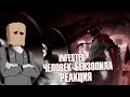 Рэп про Человека Бензопилу INFESTED 
