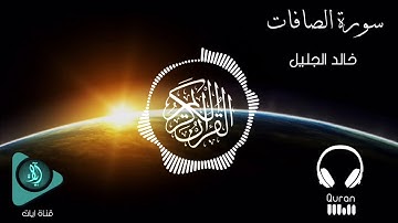 تلاوة تقشعر منها الابدان بتقنية ثمانية الابعاد 8D Audio | الشيخ خالد الجليل | سورة الصافات