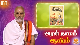 Aran Naamam Aayiram | அரன்  நாமம் ஆயிரம் | பகுதி - 160