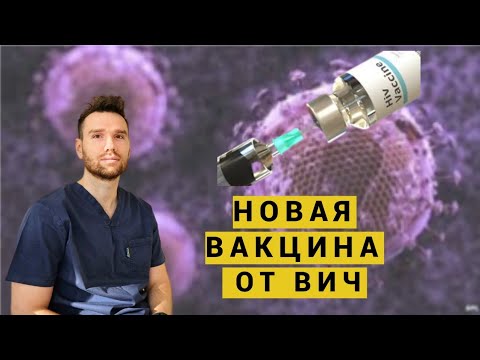 НОВАЯ ВАКЦИНА ОТ ВИЧ, ЧТО О НЕЙ ИЗВЕСТНО?