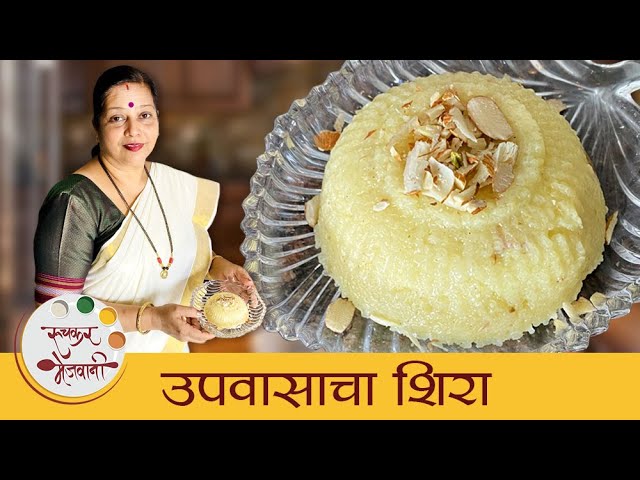 Upvas Special Varicha Sheera | उपवासाचा शिरा - Vrat Shera | उपवासासाठी बनवा झटपट वरीचा शिरा |Archana | Ruchkar Mejwani