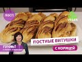 Не отличить от сдобных! ПОСТНЫЕ ВИТУШКИ С КОРИЦЕЙ/Рецепт вкусных постных булочек/Веганские булочки