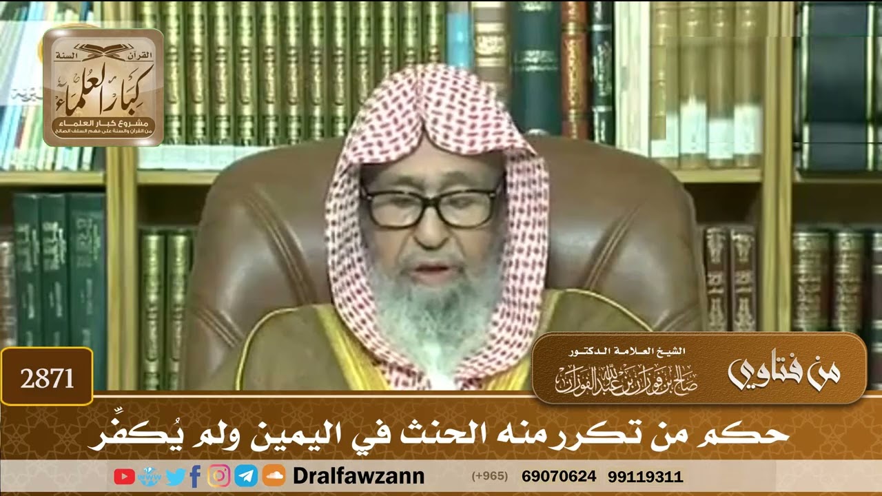 [2871] حكم من تكرر منه الحنث في اليمين ولم يُكفِّر - صالح الفوزان