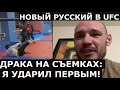"Я ударил первым, он позвонил друзьям" / Слава Борщев - драка из-за видео про Хабиба, контракт с UFC