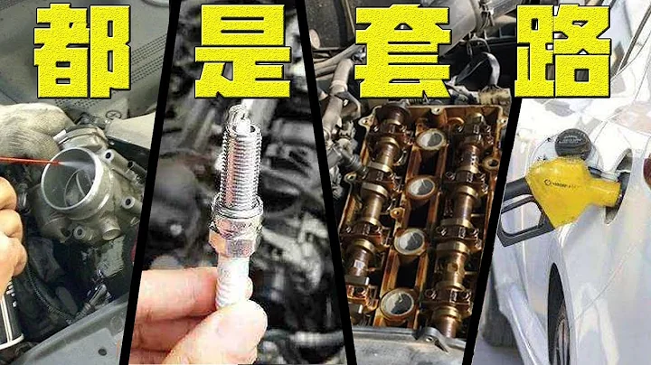 汽車保養界4大「套路」，車主都遇到過，教你如何防範和破解 - 天天要聞