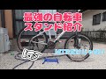 [IWA A02L]自転車のスタンドを紹介します！