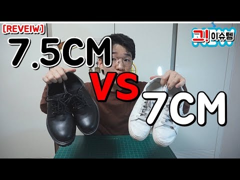 7.5cm 키높이 신발 VS 7cm 키높이신발 전격비교  Height Shoes review