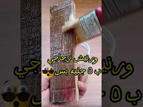 طريقة عبقرية لصنع ورنيش زجاجي بأرخص تكلفة وأقوى عازل للرطوبة   