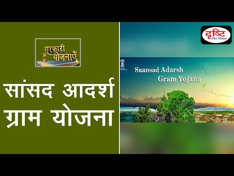 Saansad Adarsh Gram Yojana - Sarkari Yojana