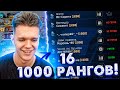 16 "1000 РАНГОВ" в ОДНОЙ КОМНАТЕ  - БИТВА САМЫХ ВЫСОКИХ ЗВАНИЙ в WARFACE!