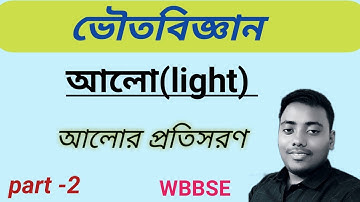 আলো|| light in bengali || আলোর প্রতিসরণ|| part -2|| class-7,8 ||
