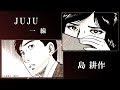 島耕作×JUJU「一線」コラボミュージックビデオ【期間限定公開】