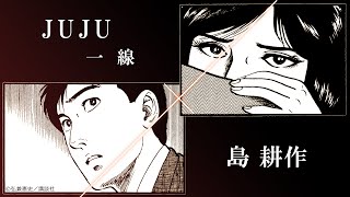 島耕作×JUJU「一線」コラボミュージックビデオ【期間限定公開】