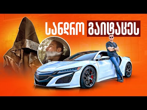 ACURA NSX 2017 - ამ მანქანის გადასაღებად სანდრო \'თავდებად\' დავტოვე