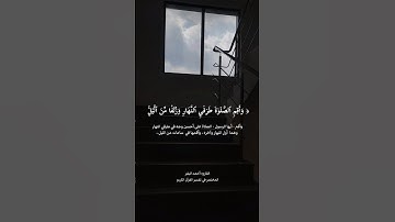سورة هود من ١١٤ الى ١١٧ القارئ أحمد البشر