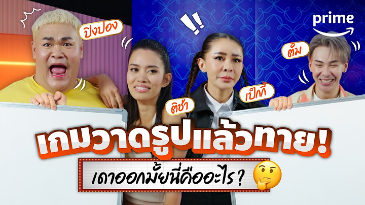 เกมวาดรูปแล้วทาย?! 🤩 กับทีม LOL: Last One Laughing Thailand หัวเราะทีหลังปังกว่า | Prime Thailand