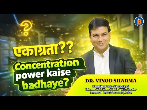 Concentration Power Kaise Badhaye? 🧠 एकाग्रता बढ़ाने के वैज्ञानिक तरीके #drvinodsharma #brainscience