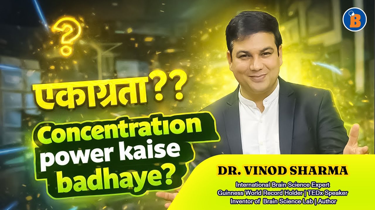 Concentration Power Kaise Badhaye? 🧠 एकाग्रता बढ़ाने के वैज्ञानिक तरीके 