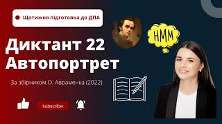 картинка: Диктант 22. Автопортрет. ДПА 2022.