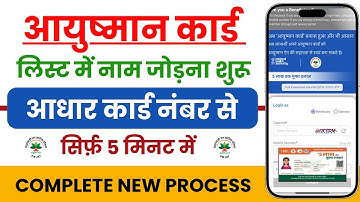 आयुष्मान भारत लिस्ट में नाम कैसे जोड़े | add family members