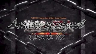 картинка: Атака Титанов Crack #2