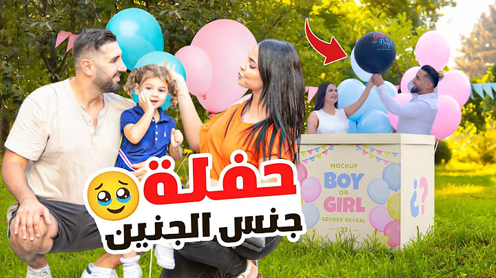 واخيرا حفلة جنس الجنين بيبي جديد بعيلتنا🥹
